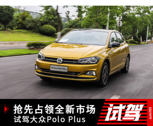 抢先占领全新市场 试驾大众Polo Plus