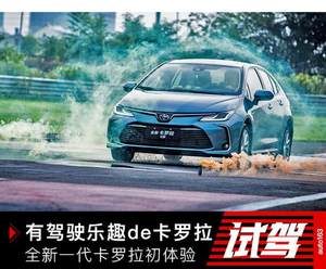 有驾驶乐趣de卡罗拉 全新一代卡罗拉初体验