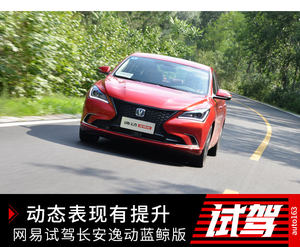 动态表现有提升 网易试驾长安逸动蓝鲸版