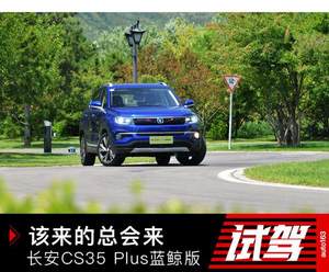 该来的总会来 试驾长安CS35 PLUS蓝鲸版