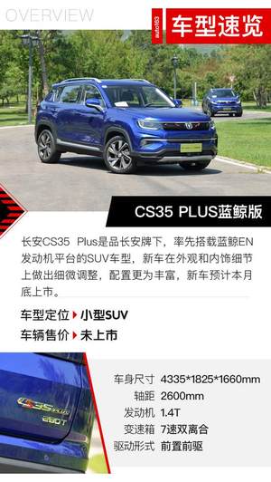 该来的总会来 试驾长安CS35 PLUS蓝鲸版