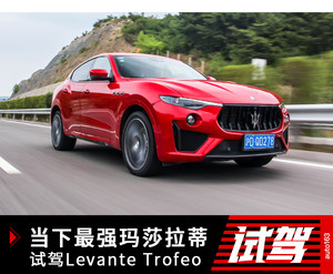 当下最强玛莎拉蒂 试驾Levant Trofeo