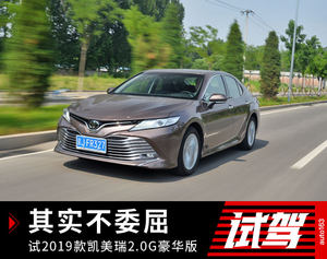 其实不委屈 试驾2019款凯美瑞2.0G豪华版