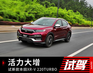 活力大增 试新款东风本田XR-V 220TURBO