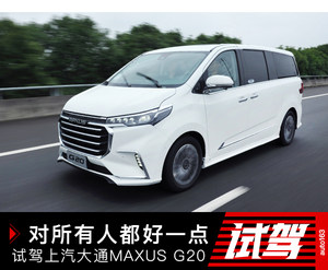 对所有人都好一点 抢鲜试驾大通MAXUS G20