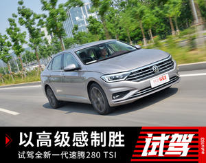 以高级感制胜 试驾全新一代速腾280 TSI