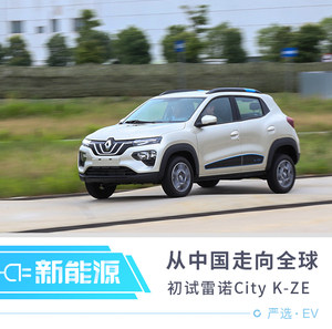 它将从中国走向全球 初试雷诺City K-ZE