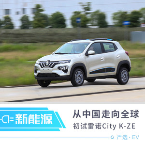 它将从中国走向全球 初试雷诺City K-ZE