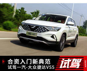 合资入门新典范 试驾一汽-大众捷达VS5