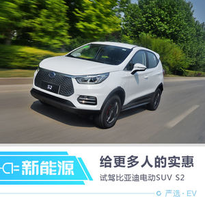 给更多人的实惠 试驾比亚迪电动SUV S2