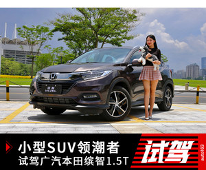 小型SUV领潮者 试驾广汽本田缤智1.5T