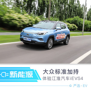 大众标准加持 体验江淮汽车iEVS4