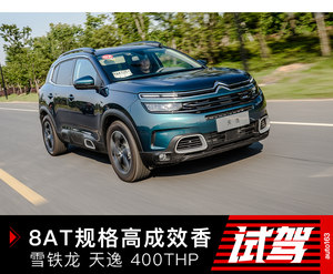 8AT非常香 试驾C5 AIRCROSS 天逸 400THP