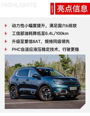 8AT非常香 试驾C5 AIRCROSS 天逸 400THP