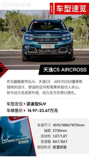8AT非常香 试驾C5 AIRCROSS 天逸 400THP