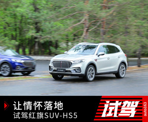 真正让情怀落地 初试红旗首款SUV HS5