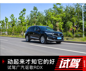 动起来才知道它的好   试驾广汽讴歌RDX