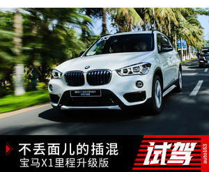 不丢面儿的插混SUV 试驾宝马X1 xDrive25Le