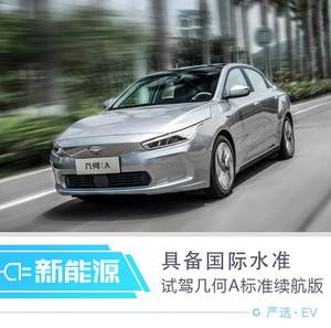 国际水准的中国EV 试驾几何A标准续航版