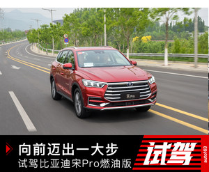 向前迈出一大步 试驾比亚迪宋Pro燃油版