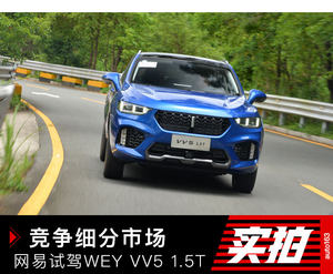 竞争细分市场 网易试驾WEY VV5 1.5T智先锋