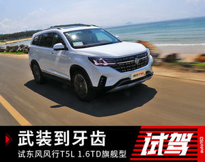 武装到牙齿 试东风风行T5L 1.6TD旗舰型	