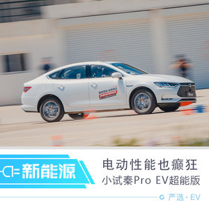 电动家轿的小癫狂 小试秦Pro EV超能版