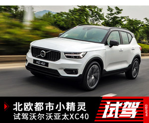 北欧都市小精灵 试驾沃尔沃亚太XC40 T5