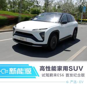 高性能家用SUV 试驾蔚来ES6首发纪念版