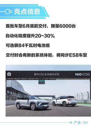 高性能家用SUV 试驾蔚来ES6首发纪念版