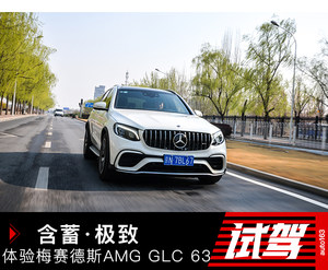 含蓄·极致 体验梅赛德斯AMG GLC 63