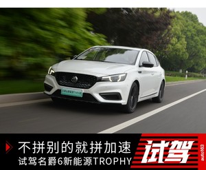 不拼别的就拼加速 试驾名爵6新能源TROPHY