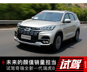 未来的销量担当 试驾奇瑞全新一代瑞虎8