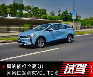 真的能打个高分 网易试驾别克VELITE 6
