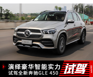 演绎豪华智能实力 试驾全新奔驰GLE 450