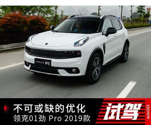  不可或缺的优化 试驾领克01 2019款