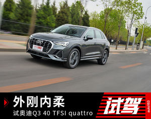 外刚内柔 试全新奥迪Q3 40 TFSI quattro