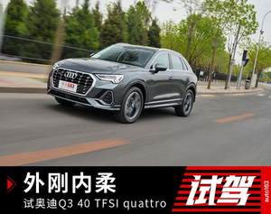 外刚内柔 试全新奥迪Q3 40 TFSI quattro