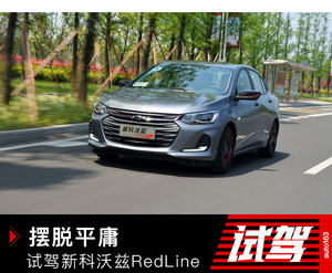 摆脱平庸 网易试驾雪佛兰新科沃兹RedLine