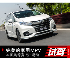 距离完美MPV更进一步 试驾奥德赛锐·混动