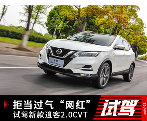 拒当过气网红 试驾2019款逍客2.0CVT