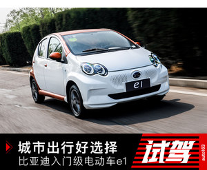 城市出行好选择 试驾比亚迪入门电动车e1