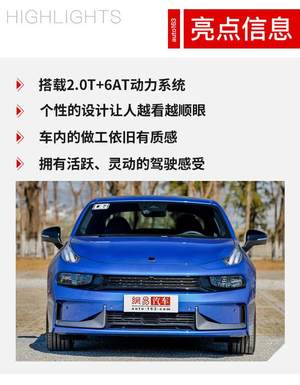 活力四射 网易试驾领克03 2.0TD车型