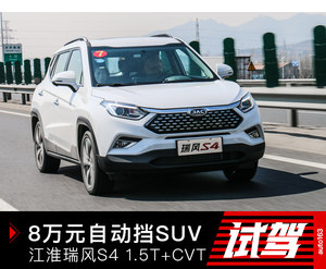 8万元自动挡SUV 试驾瑞风S4 1.5T+CVT