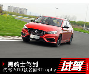 黑骑士驾到 试驾2019款名爵6Trophy版