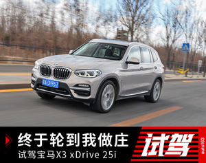 终于轮到我做庄 试驾宝马X3 xDrive 25i