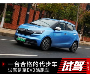 一台合格的代步车 试驾易至EV3酷跑型