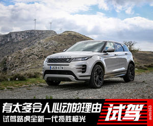 有太多令人心动的理由 试驾新一代揽胜极光