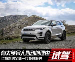 有太多令人心动的理由 试驾新一代揽胜极光