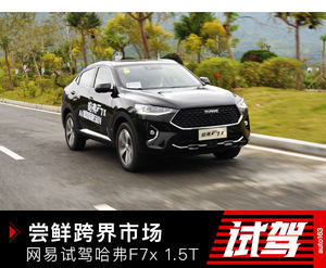 尝鲜跨界市场 网易试驾哈弗F7x 1.5T